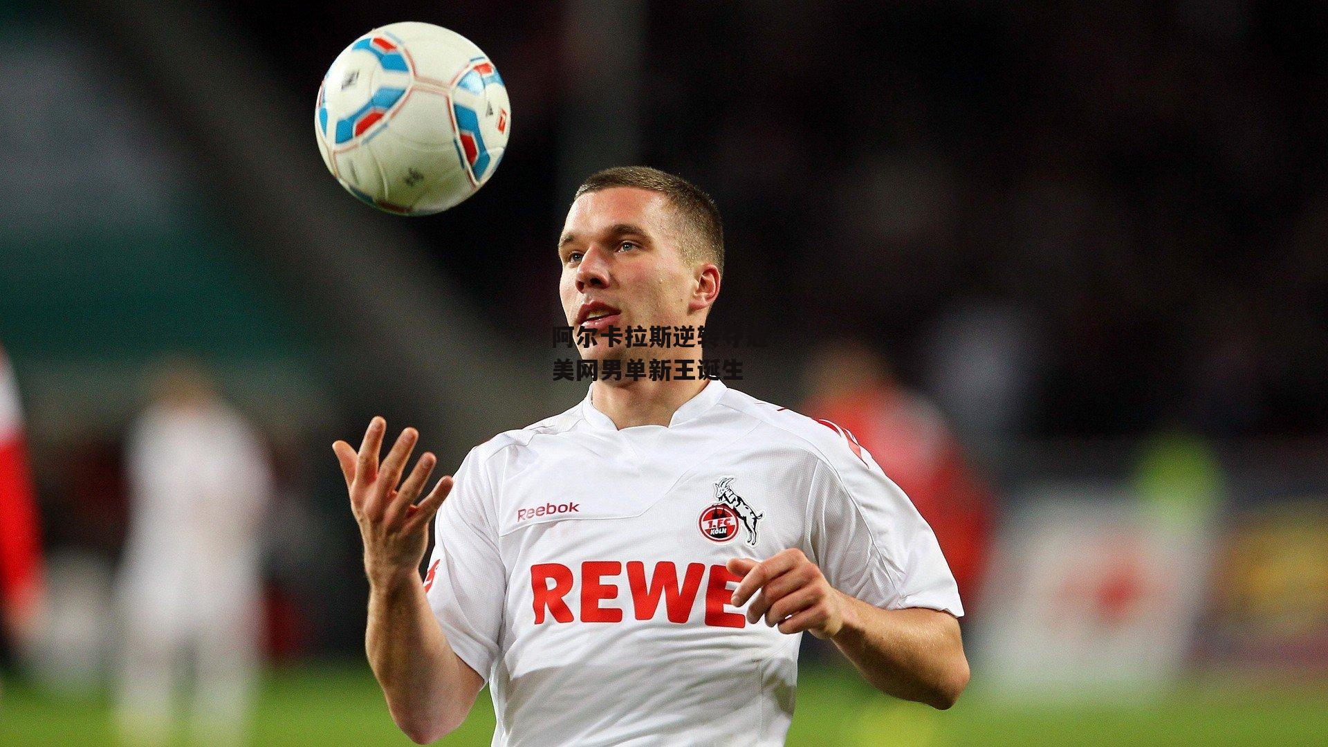 阿尔卡拉斯逆转夺冠 美网男单新王诞生-b体育app官方下载