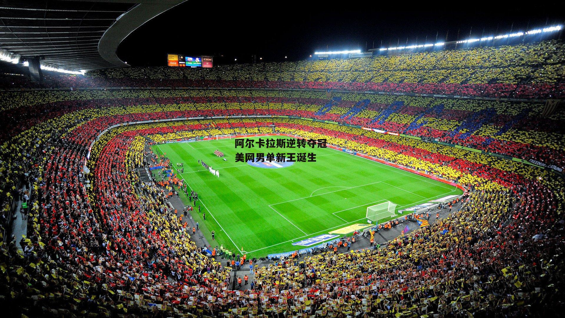 阿尔卡拉斯逆转夺冠 美网男单新王诞生