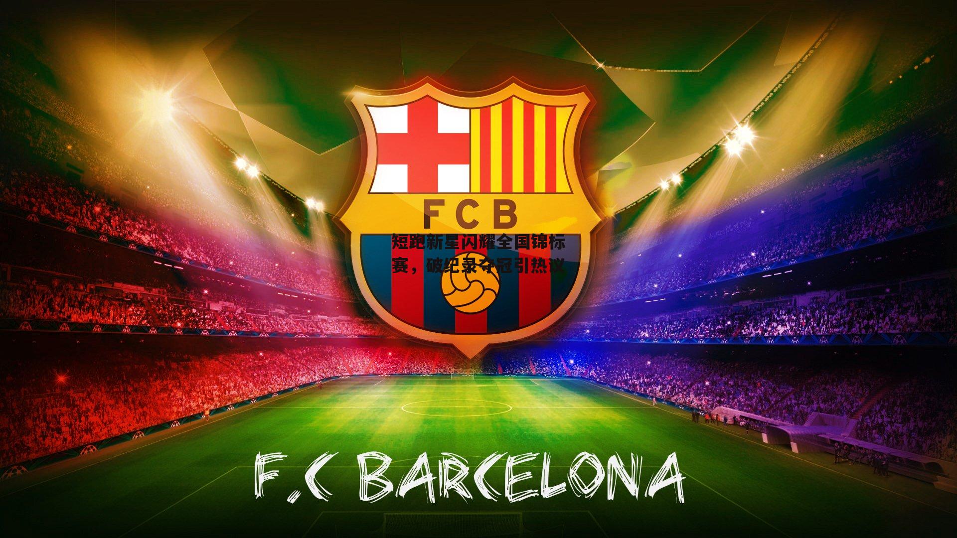 短跑新星闪耀全国锦标赛,破纪录夺冠引热议-b体育官方入口