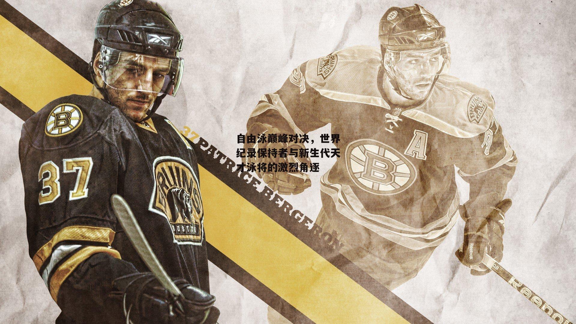 自由泳巅峰对决,世界纪录保持者与新生代天才泳将的激烈角逐