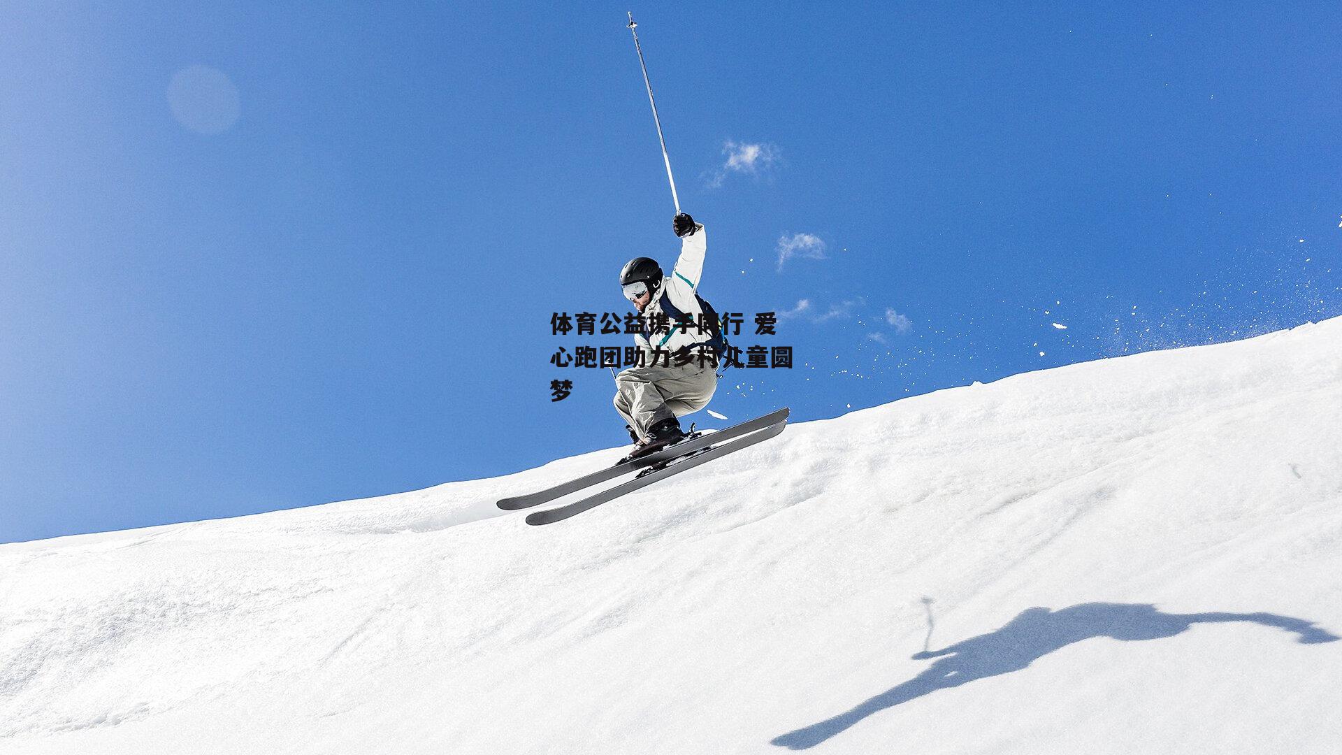 b体育:体育公益携手同行 爱心跑团助力乡村儿童圆梦