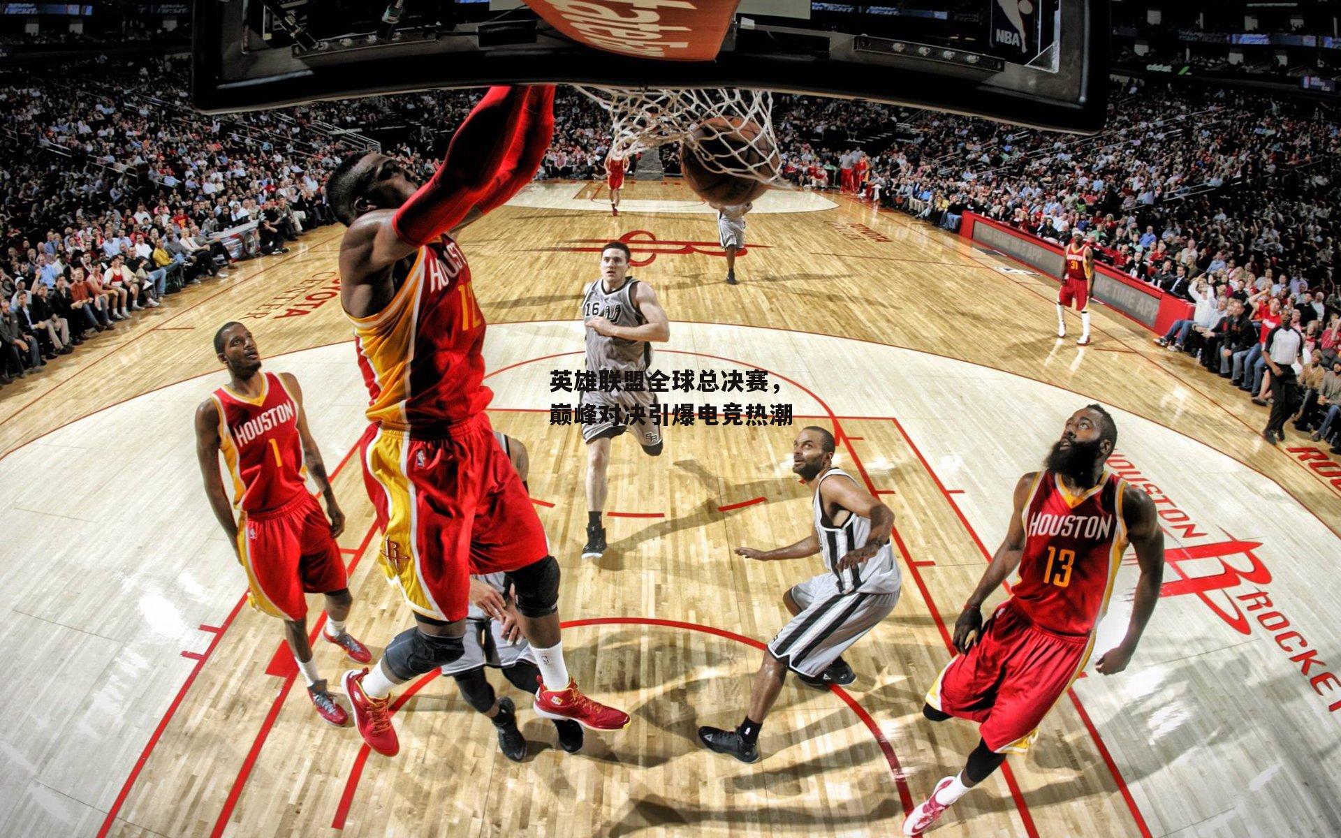 英雄联盟全球总决赛,巅峰对决引爆电竞热潮