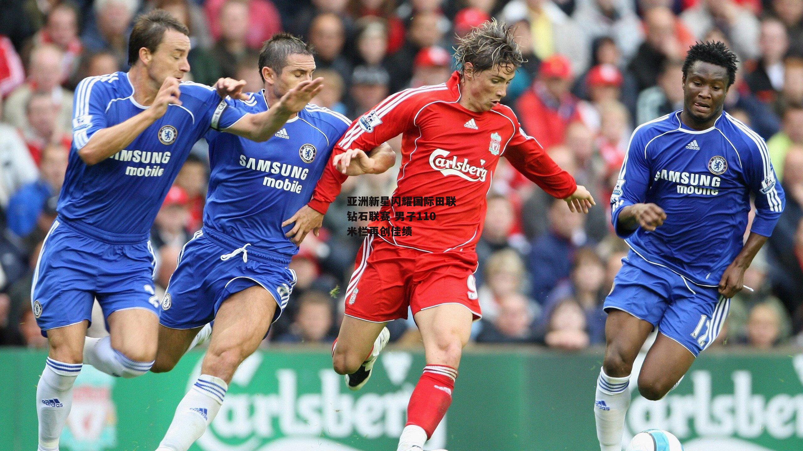 b体育中国官网_亚洲新星闪耀国际田联钻石联赛 男子110米栏再创佳绩