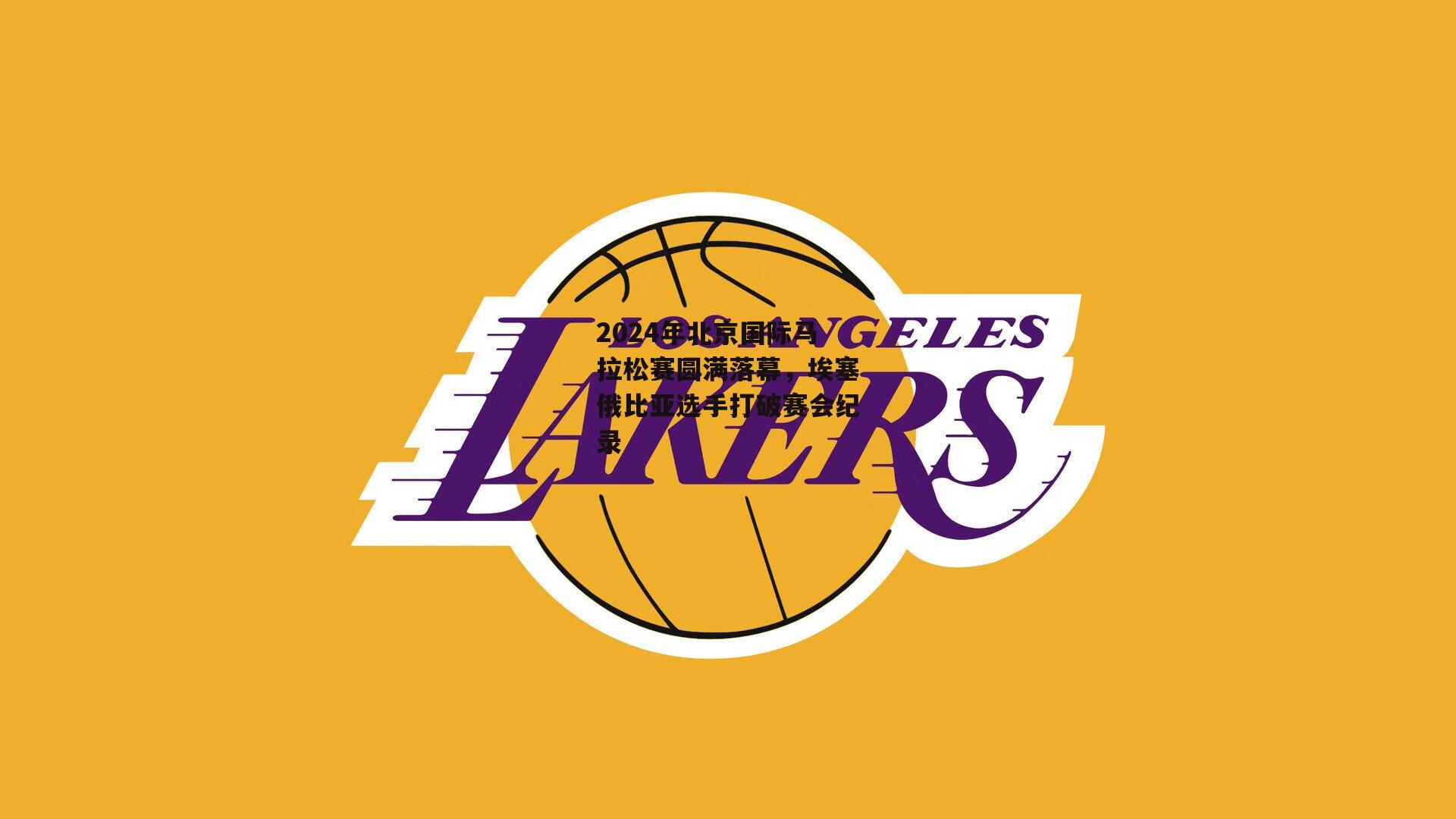 2024年北京国际马拉松赛圆满落幕,埃塞俄比亚选手打破赛会纪录