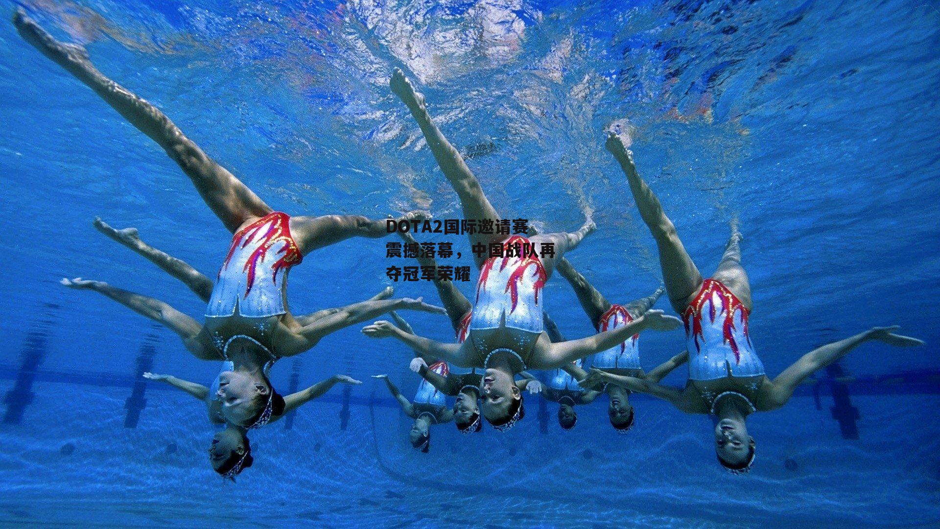 DOTA2国际邀请赛震撼落幕,中国战队再夺冠军荣耀