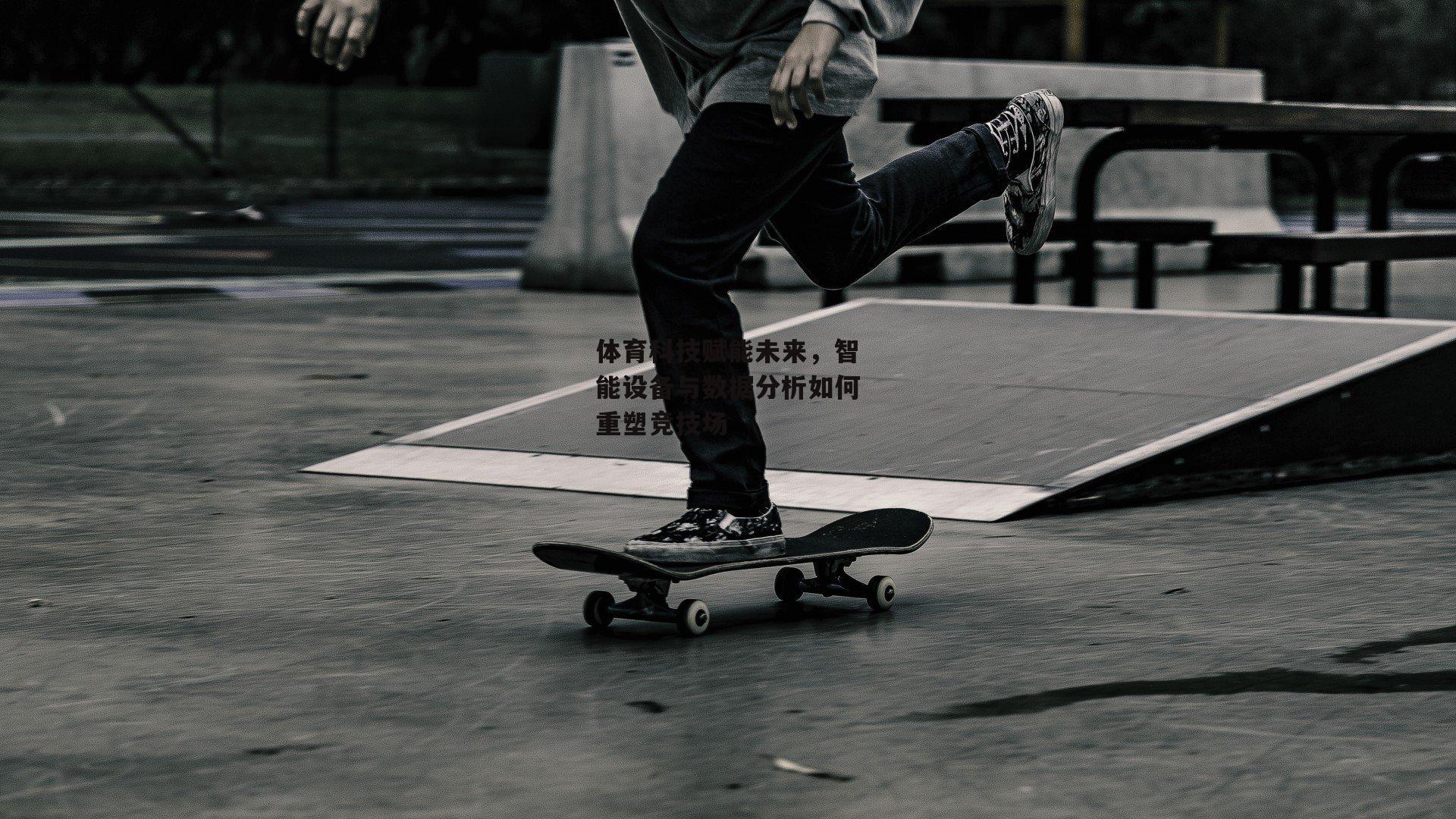 b体育官方入口-体育科技赋能未来,智能设备与数据分析如何重塑竞技场