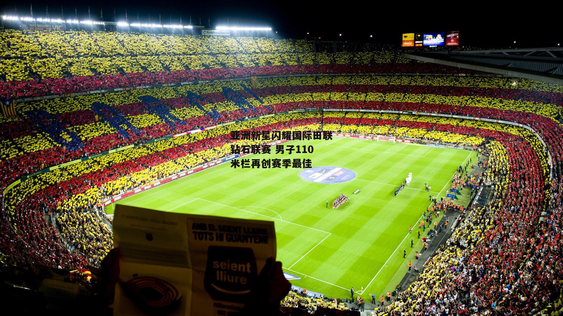 亚洲新星闪耀国际田联钻石联赛 男子110米栏再创赛季最佳:b体育官方入口