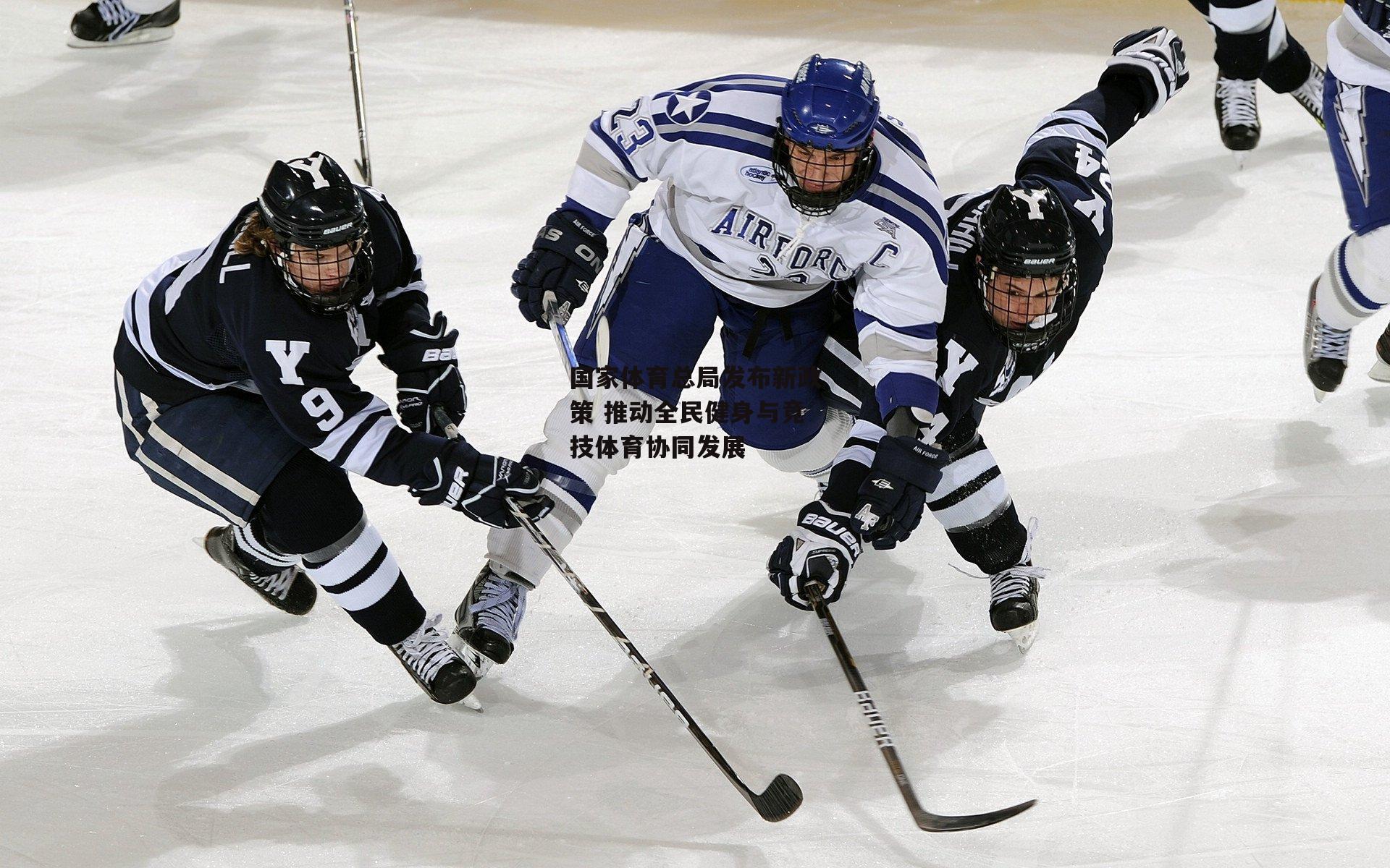 b体育:国家体育总局发布新政策 推动全民健身与竞技体育协同发展