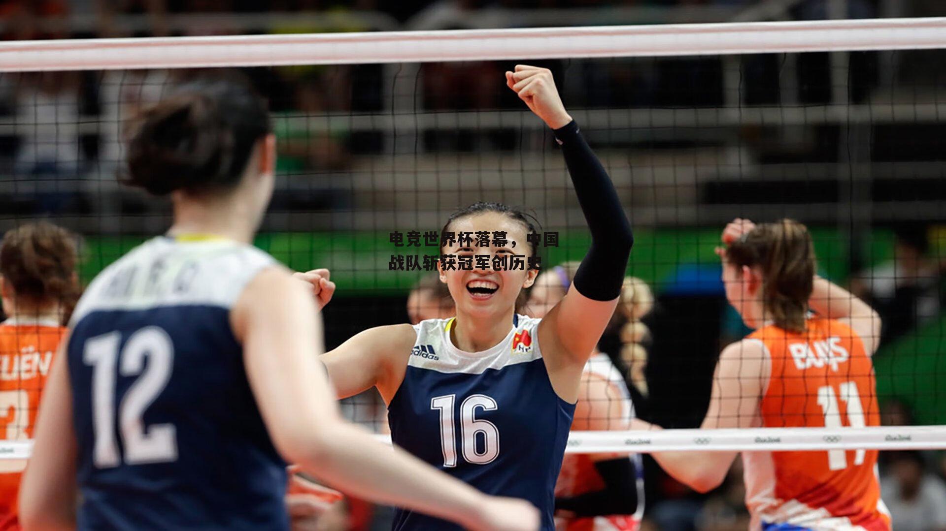 电竞世界杯落幕,中国战队斩获冠军创历史