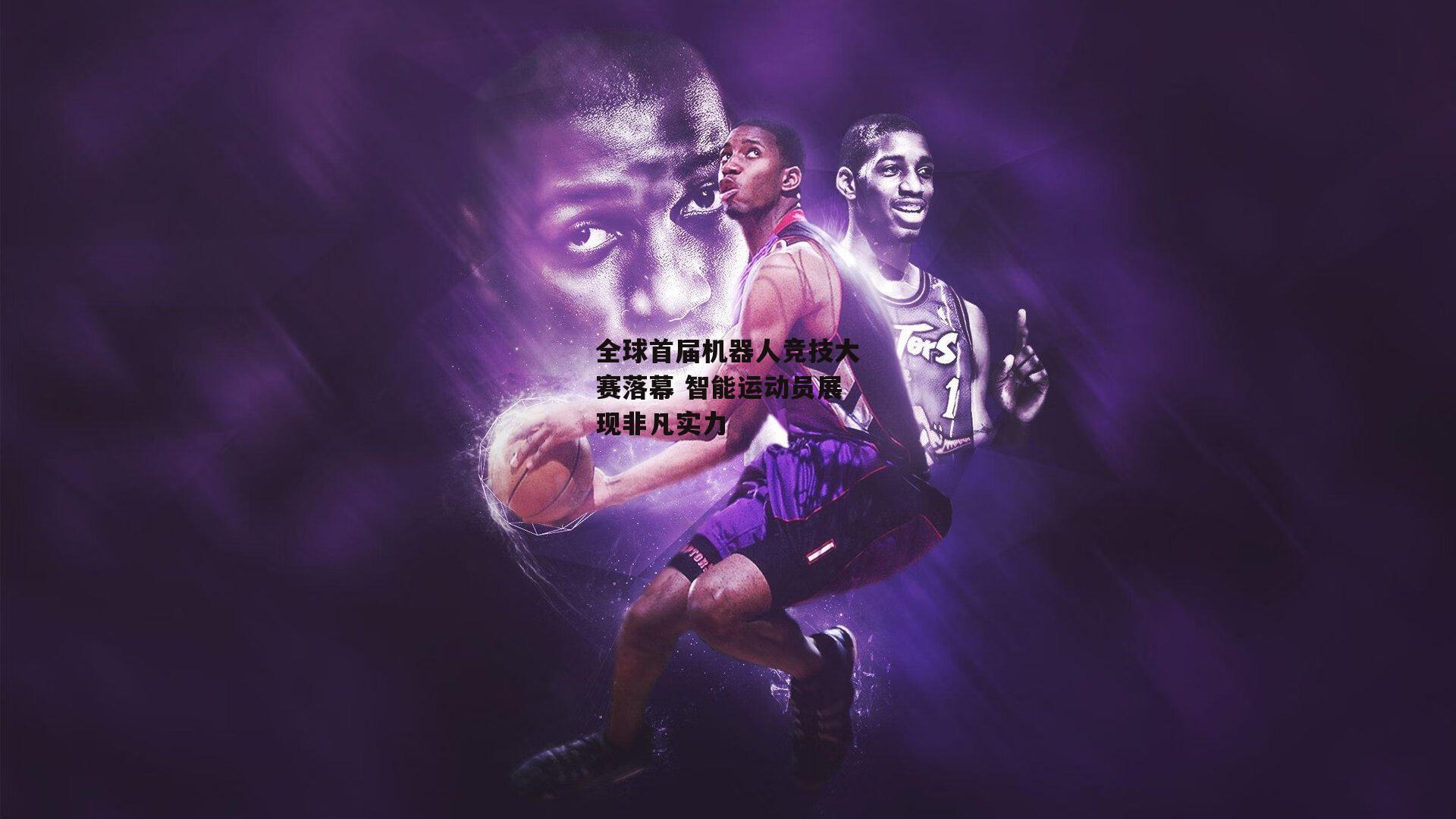 全球首届机器人竞技大赛落幕 智能运动员展现非凡实力