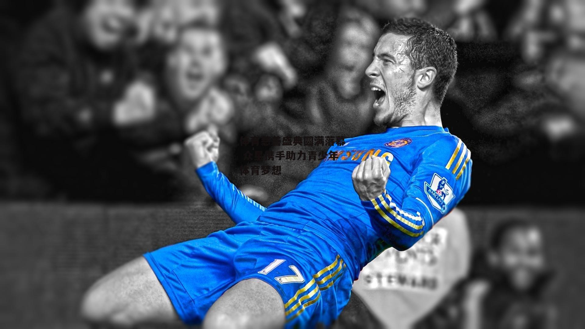 【b体育官方入口】体育慈善盛典圆满落幕 众星携手助力青少年体育梦想