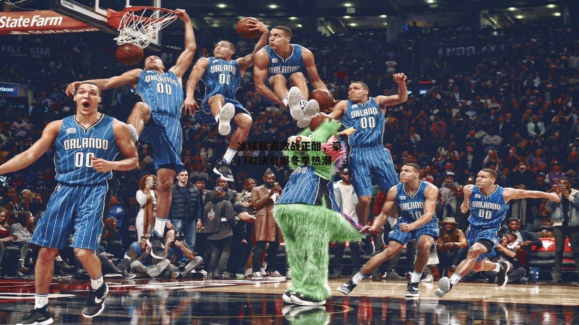 冰球联赛激战正酣,豪门对决引爆冬季热潮