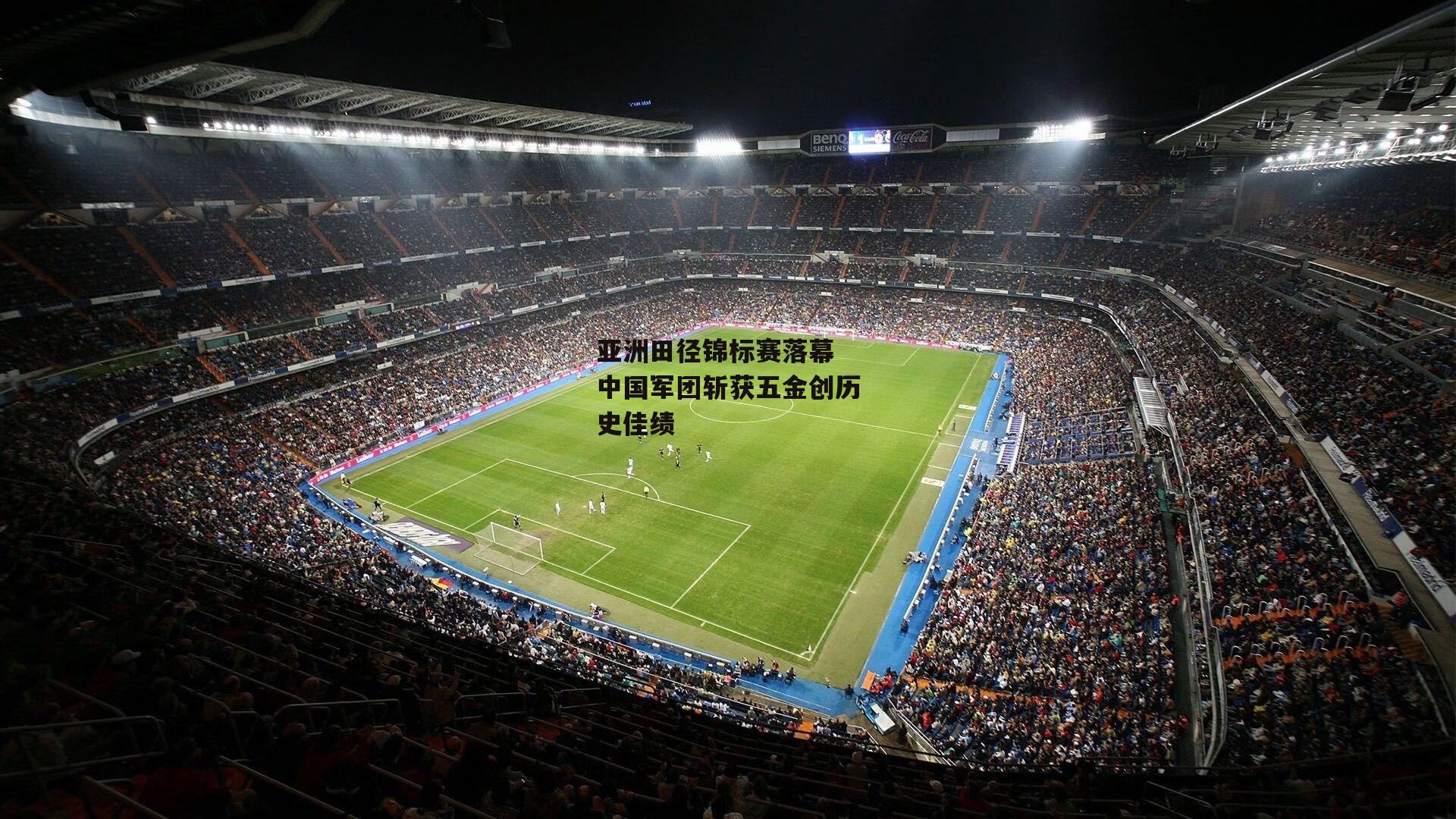 b体育官方入口_亚洲田径锦标赛落幕 中国军团斩获五金创历史佳绩