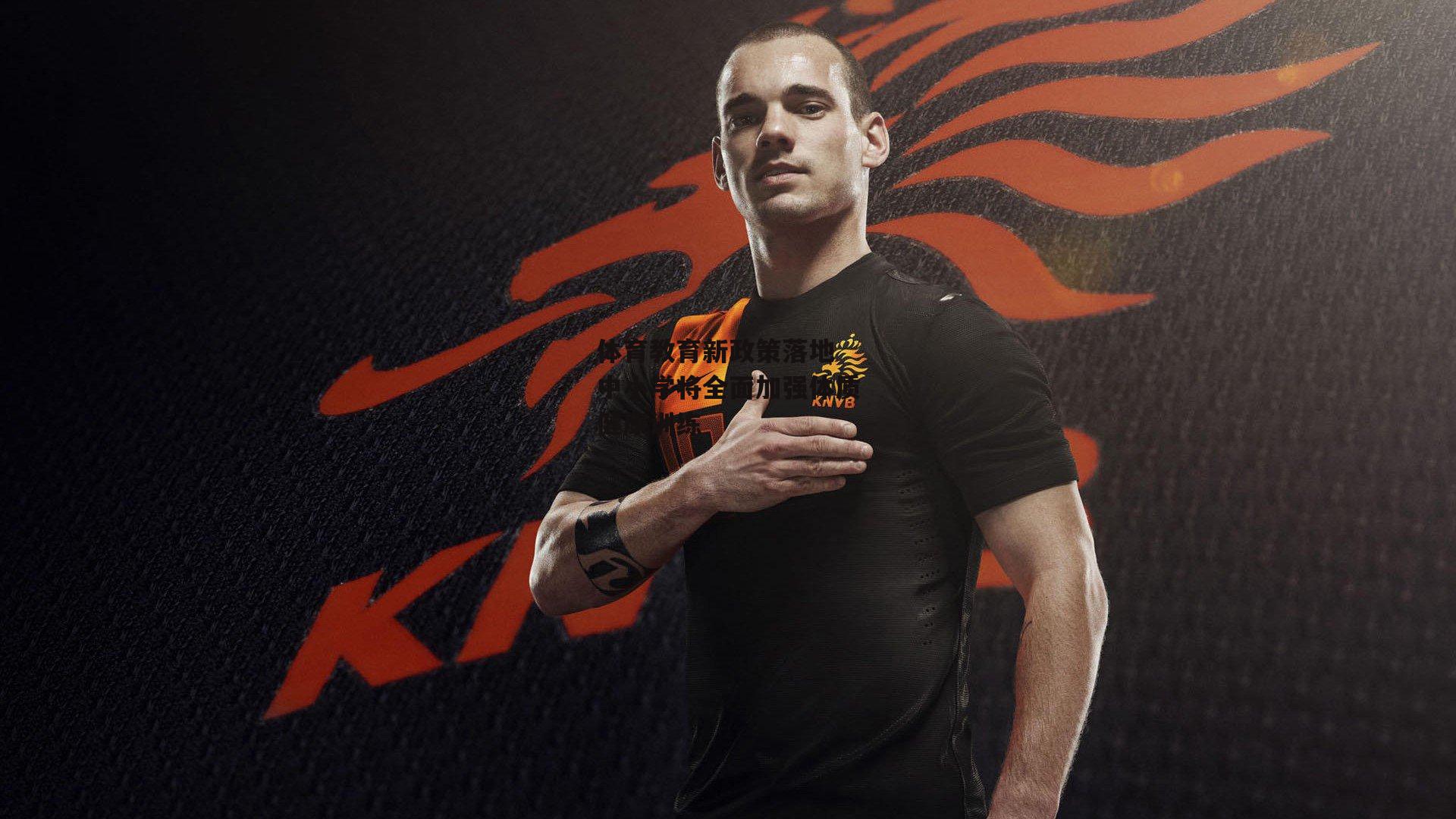 体育教育新政策落地 中小学将全面加强体质健康训练【b体育中国官网】