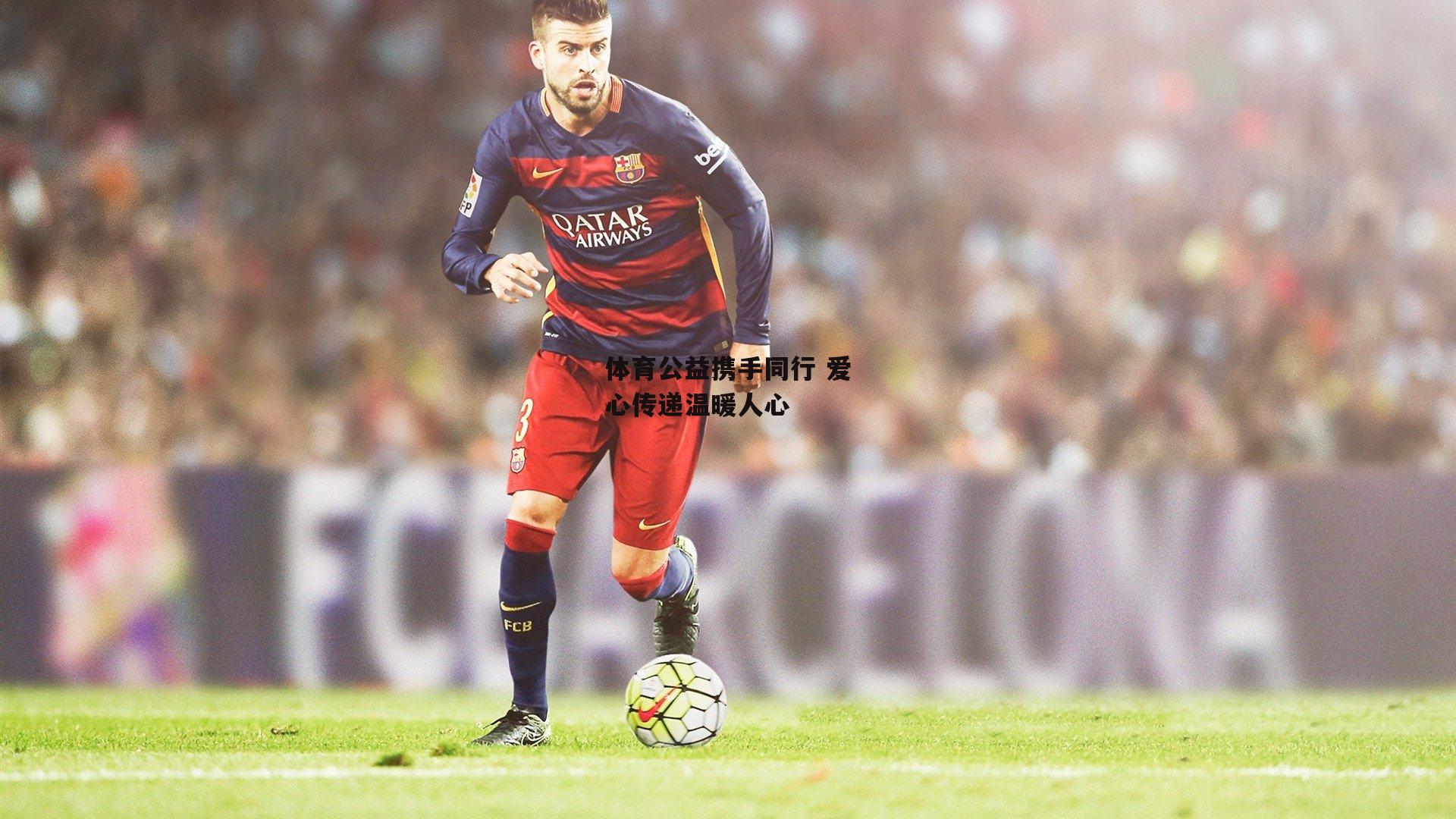 体育公益携手同行 爱心传递温暖人心|b体育app官方下载