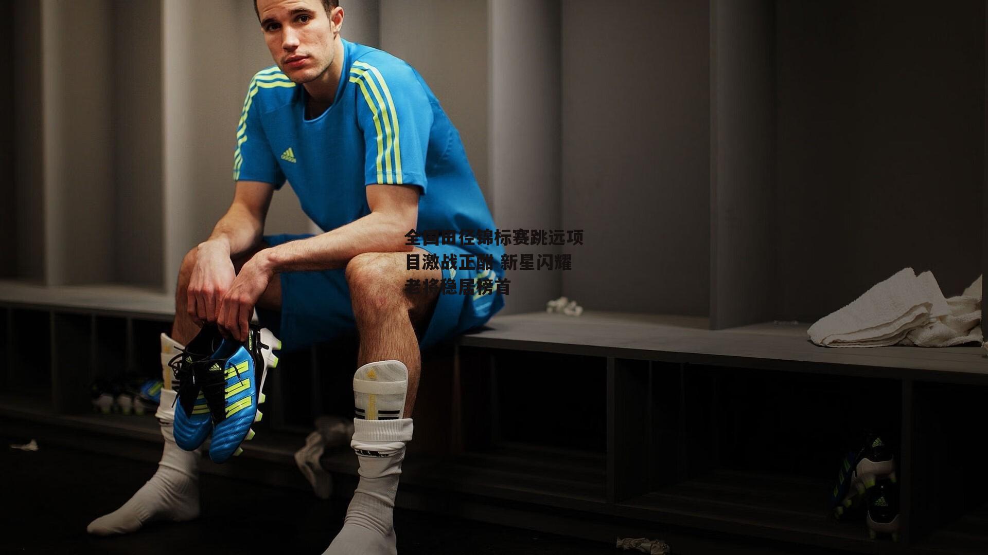 全国田径锦标赛跳远项目激战正酣 新星闪耀老将稳居榜首【b体育】