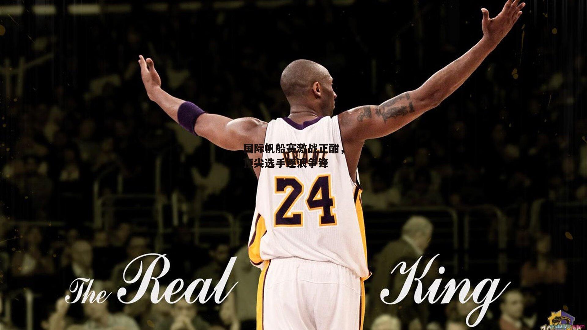 国际帆船赛激战正酣,顶尖选手逐浪争锋