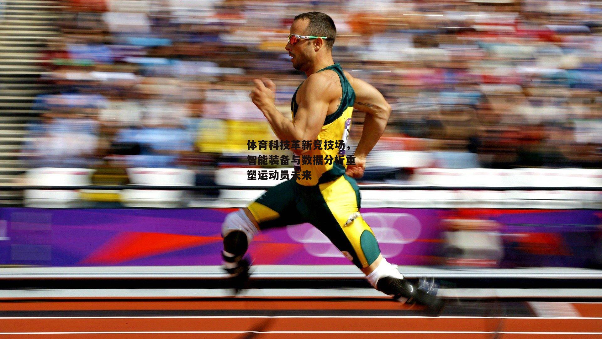 体育科技革新竞技场,智能装备与数据分析重塑运动员未来