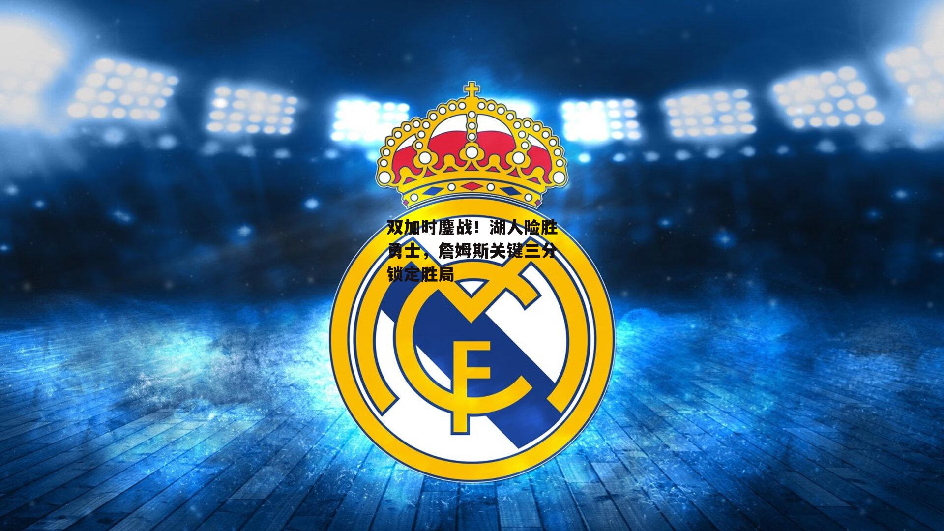 双加时鏖战!湖人险胜勇士,詹姆斯关键三分锁定胜局