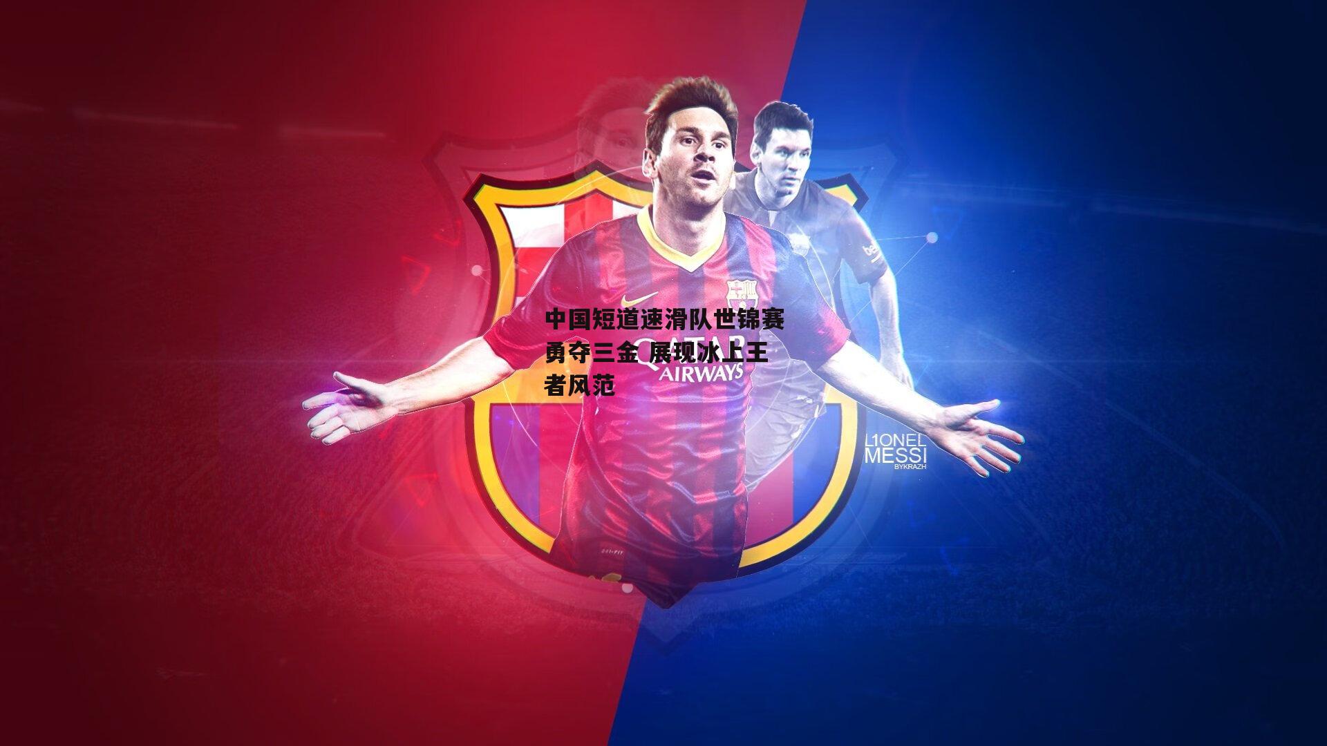 中国短道速滑队世锦赛勇夺三金 展现冰上王者风范