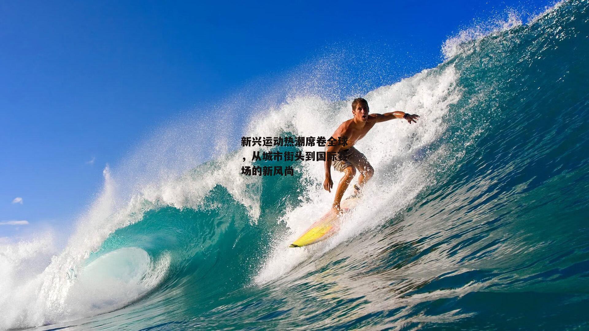 新兴运动热潮席卷全球,从城市街头到国际赛场的新风尚