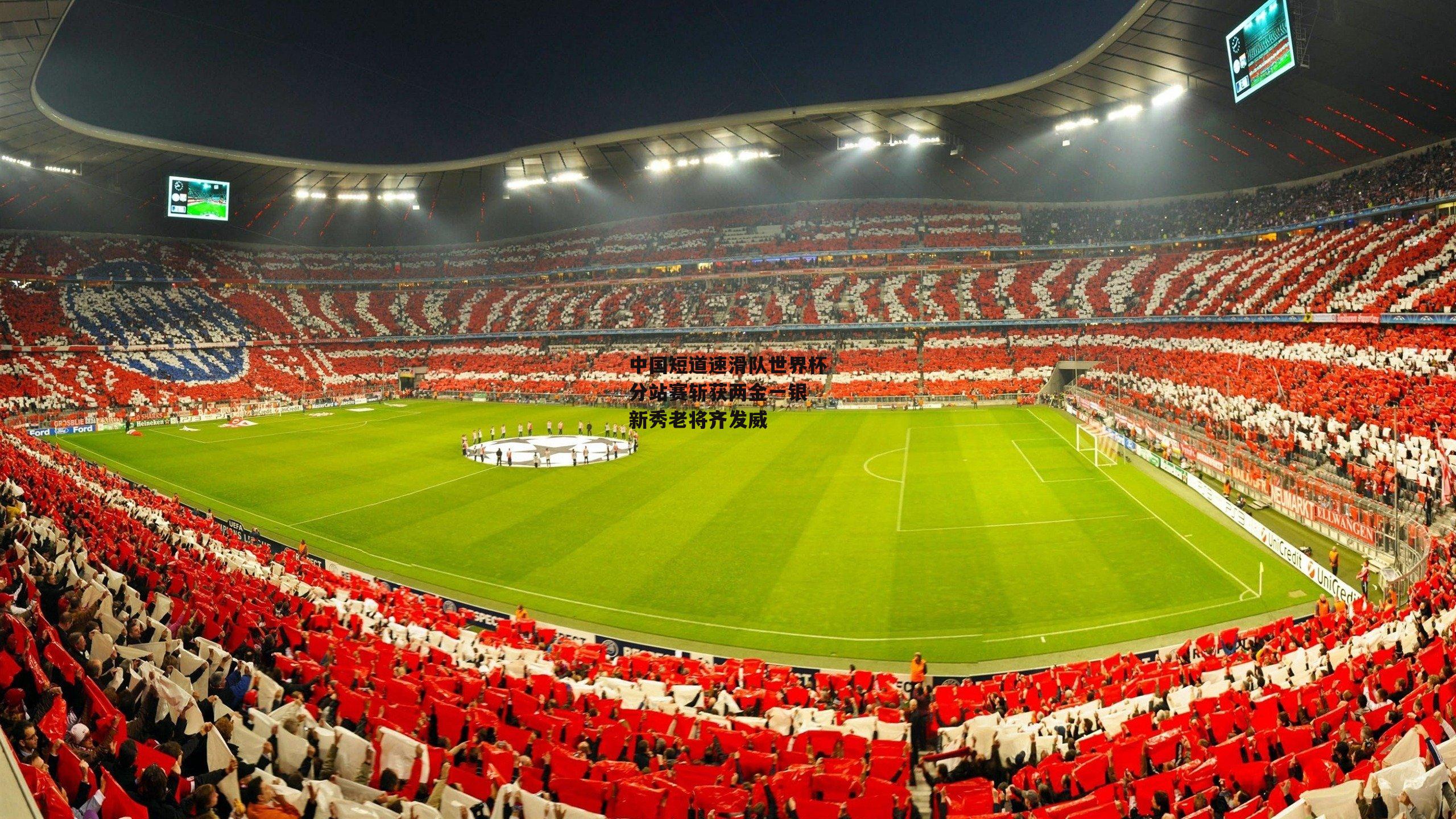 中国短道速滑队世界杯分站赛斩获两金一银 新秀老将齐发威