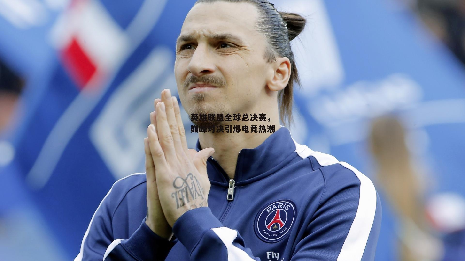 【b体育app官方下载】英雄联盟全球总决赛,巅峰对决引爆电竞热潮