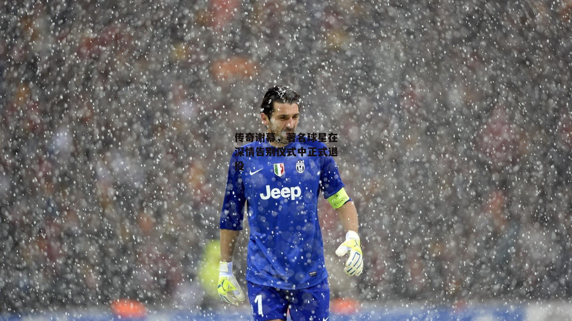 传奇谢幕,著名球星在深情告别仪式中正式退役