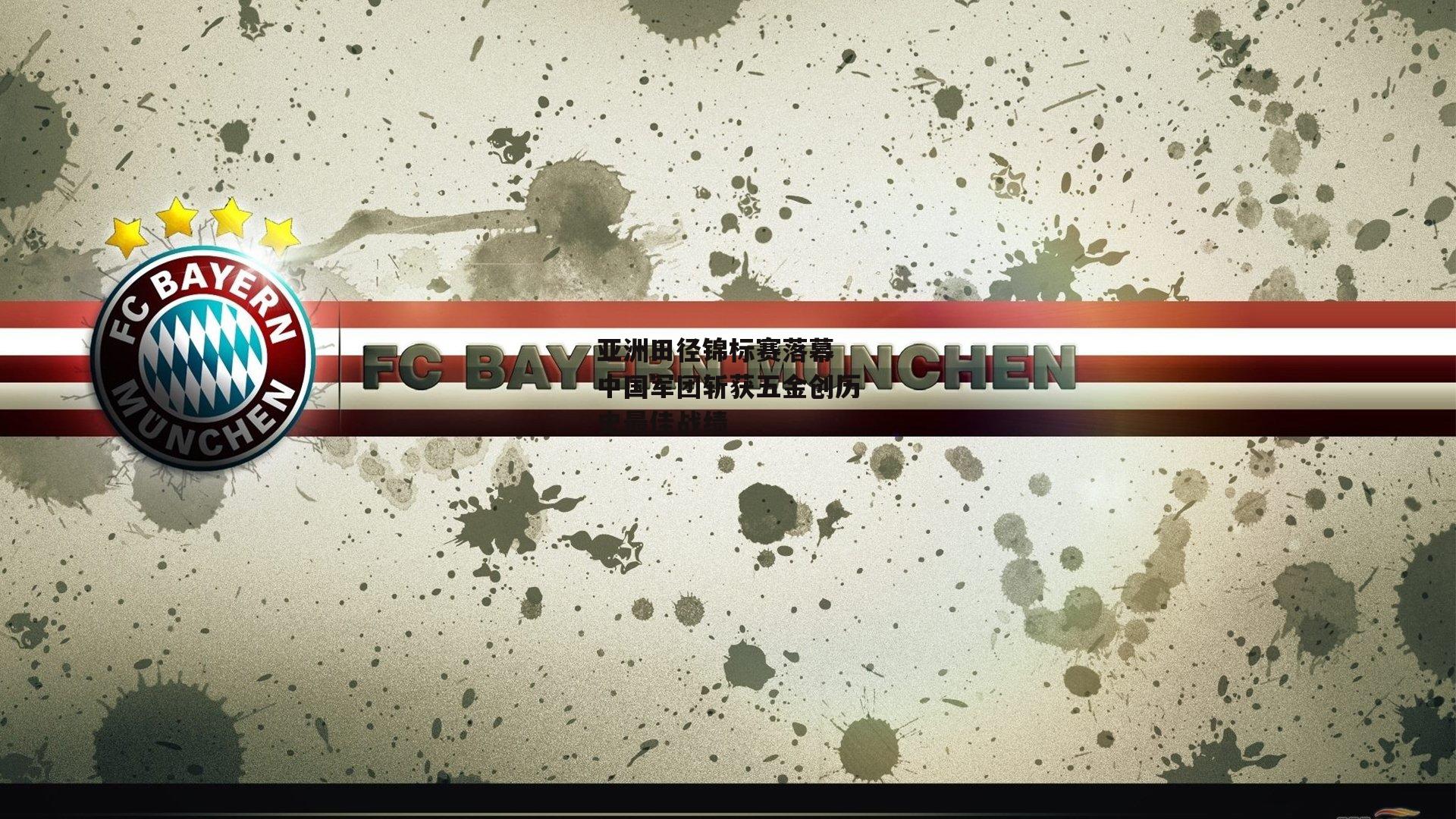 【b体育app官方下载】亚洲田径锦标赛落幕 中国军团斩获五金创历史最佳战绩