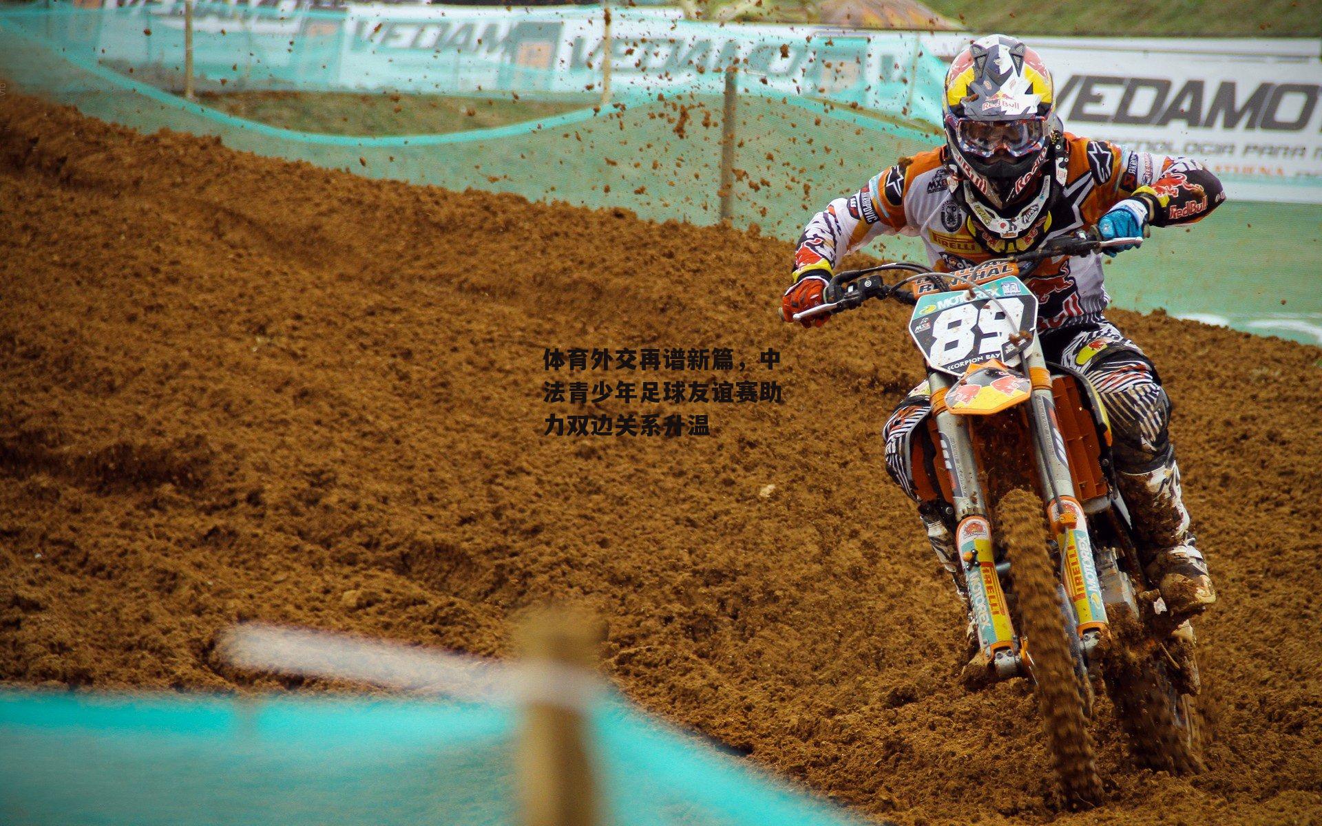 体育外交再谱新篇,中法青少年足球友谊赛助力双边关系升温