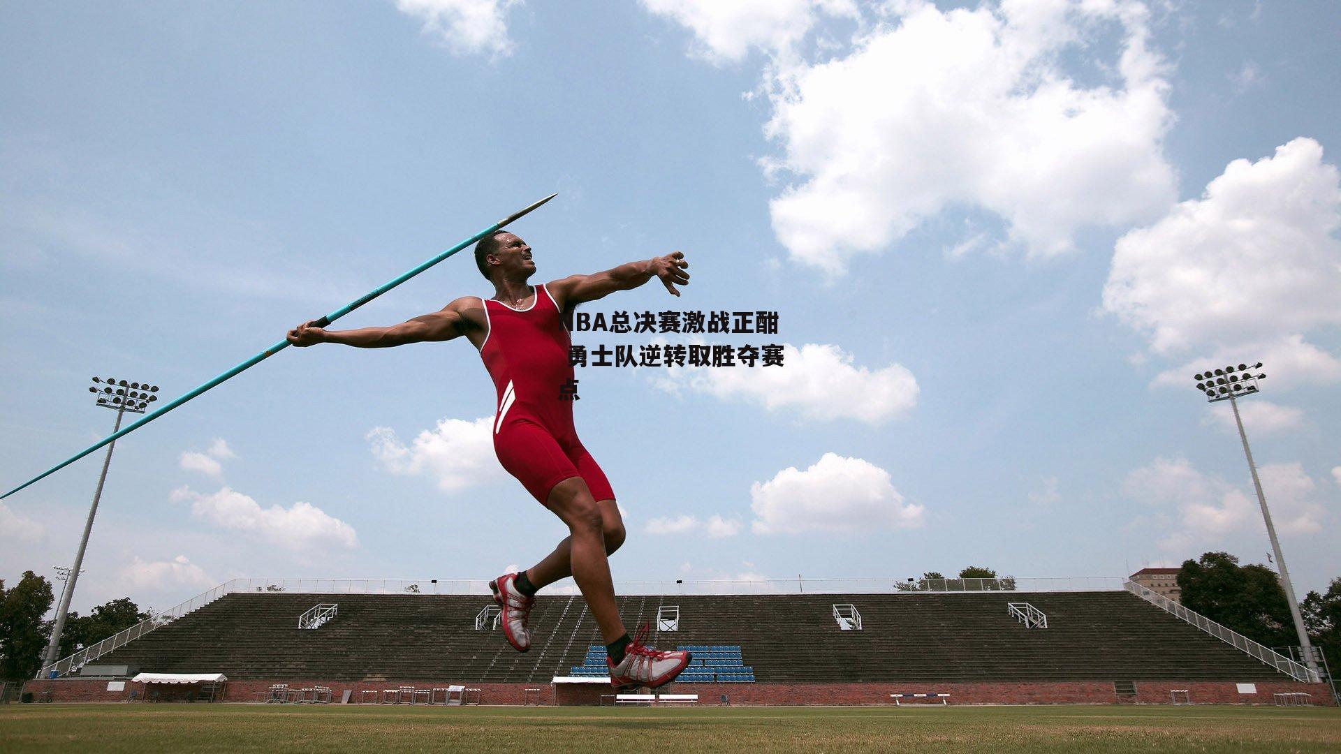 b体育app官方下载_NBA总决赛激战正酣 勇士队逆转取胜夺赛点