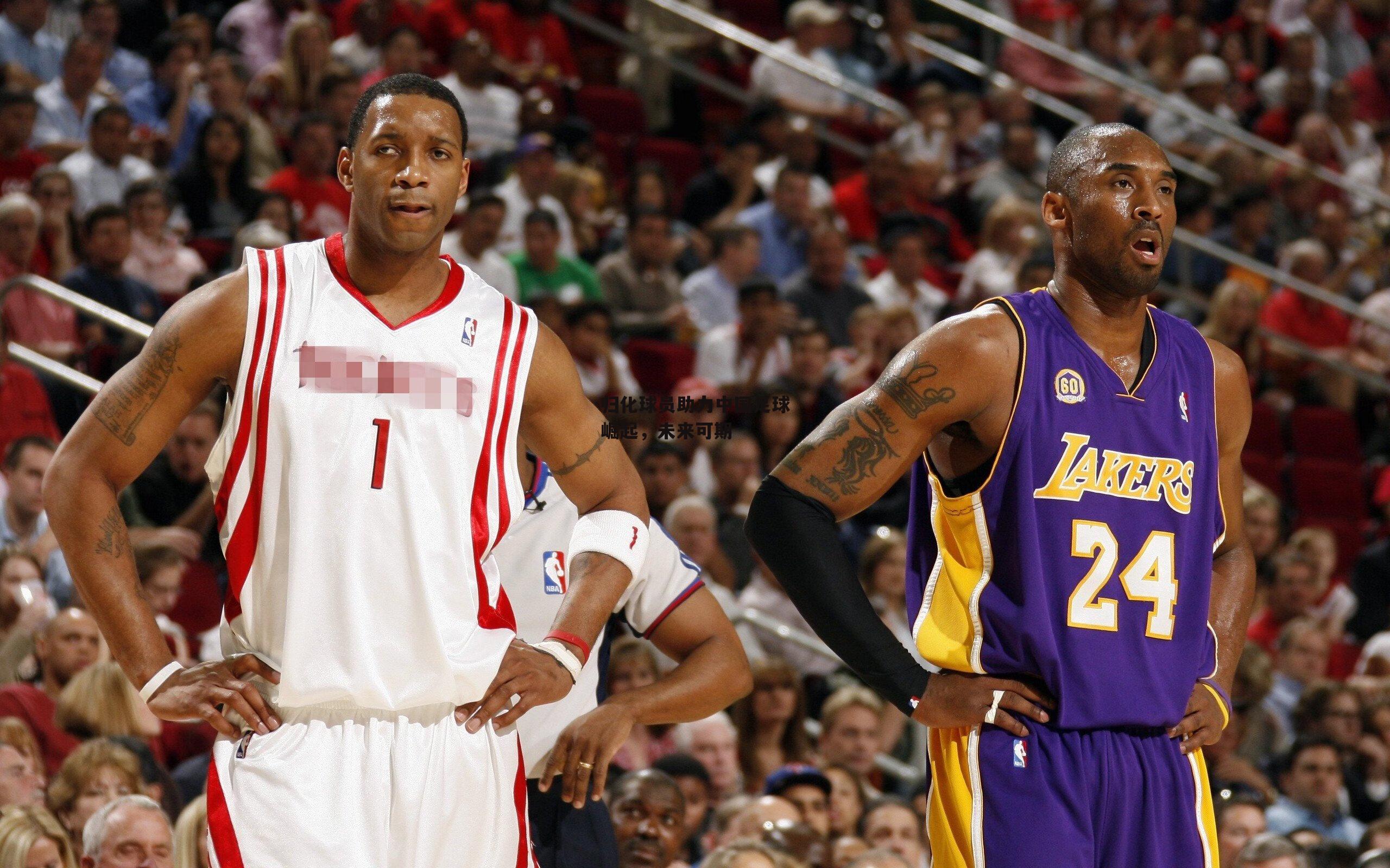 归化球员助力中国足球崛起,未来可期