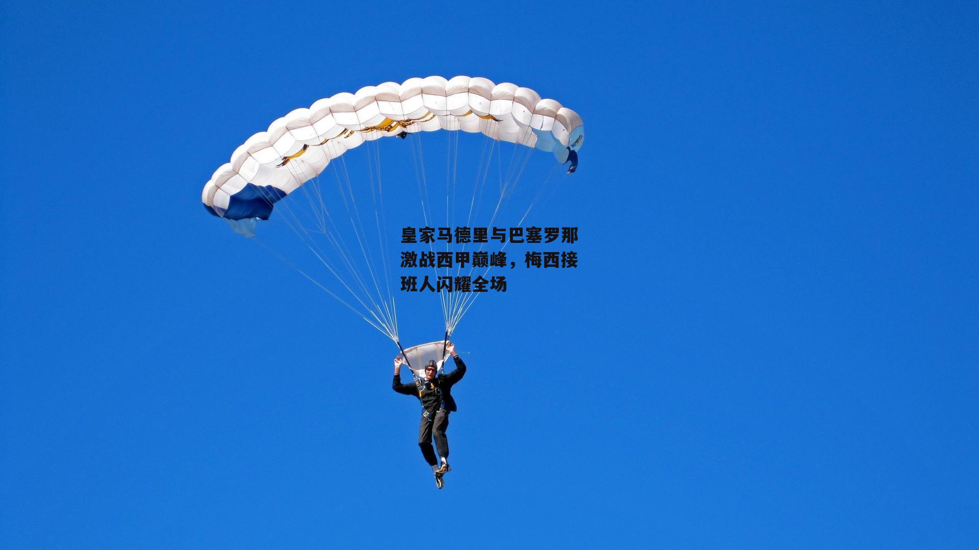 b体育官方入口|皇家马德里与巴塞罗那激战西甲巅峰,梅西接班人闪耀全场