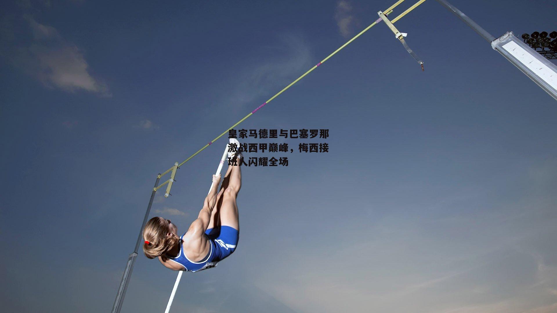 皇家马德里与巴塞罗那激战西甲巅峰,梅西接班人闪耀全场