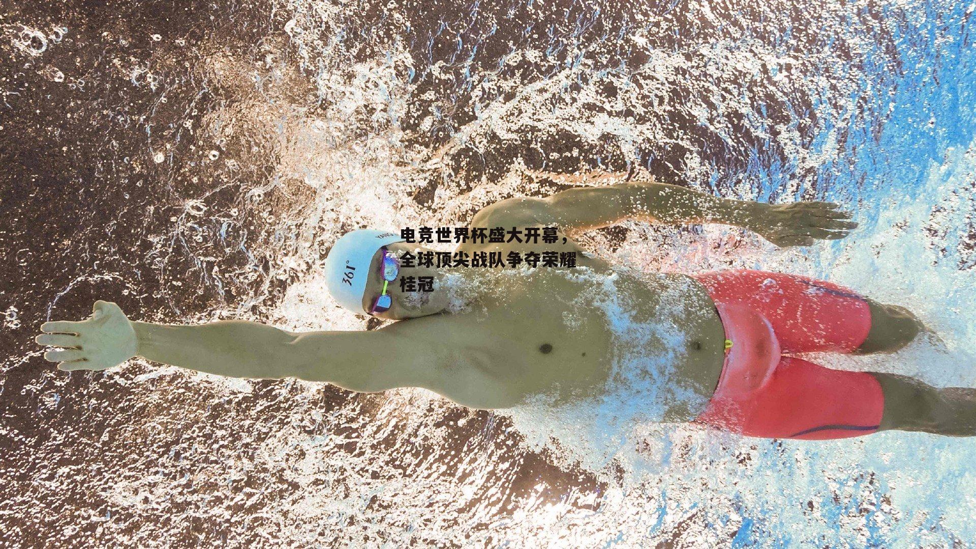 【b体育app官方下载】电竞世界杯盛大开幕，全球顶尖战队争夺荣耀桂冠