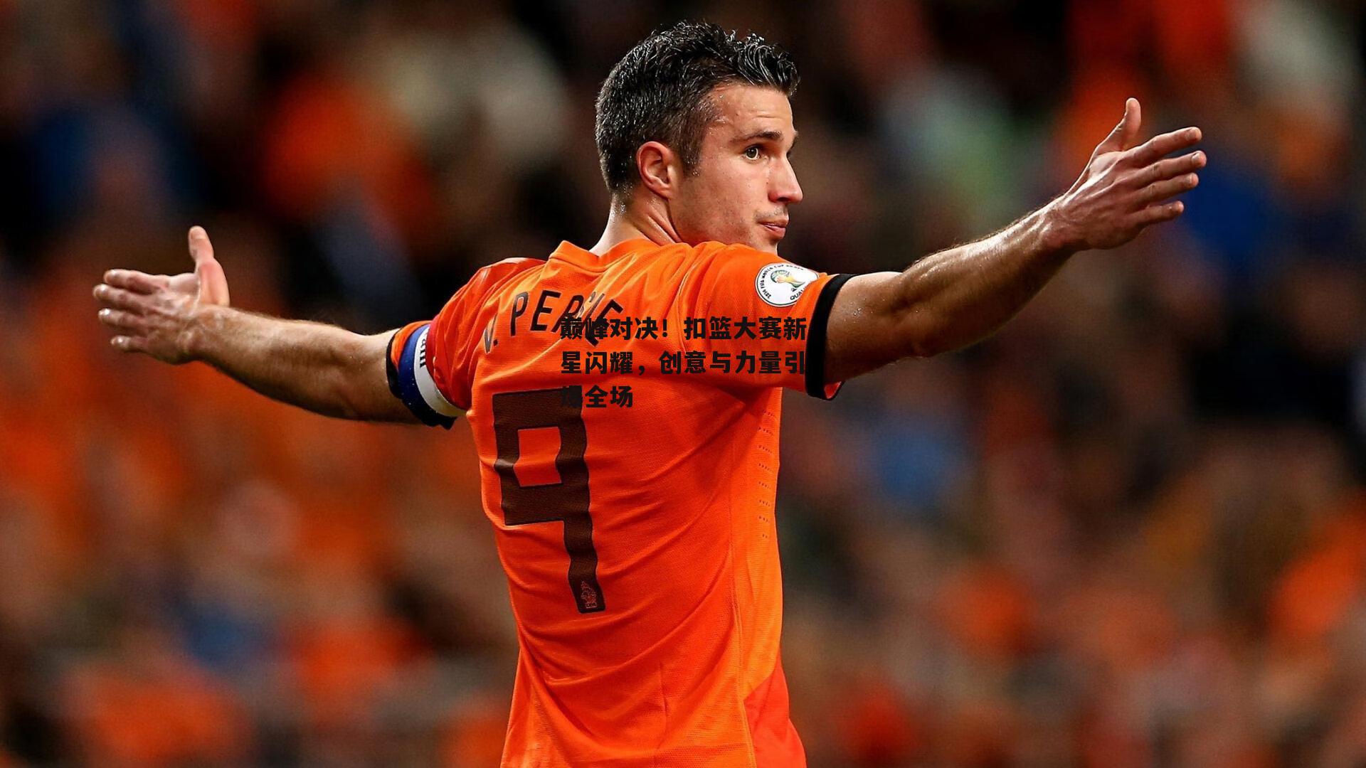 巅峰对决!扣篮大赛新星闪耀,创意与力量引爆全场