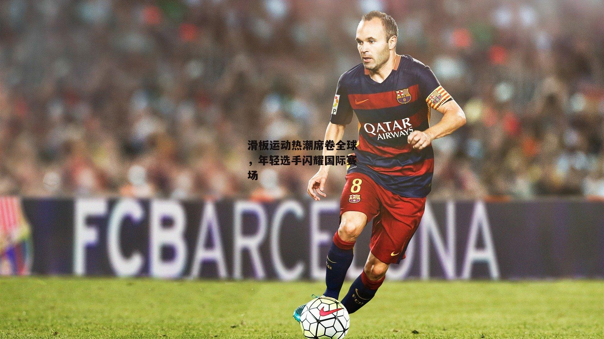 滑板运动热潮席卷全球,年轻选手闪耀国际赛场