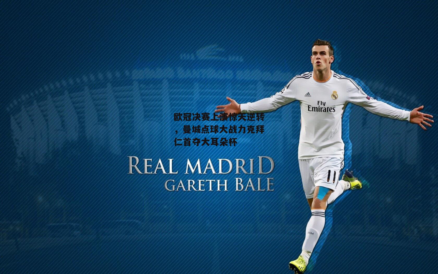 欧冠决赛上演惊天逆转,曼城点球大战力克拜仁首夺大耳朵杯-b体育官方入口