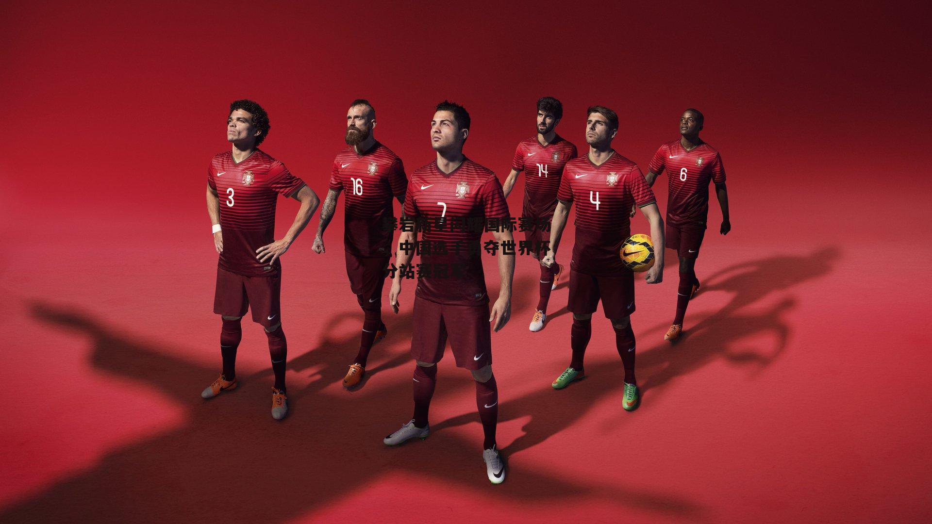 攀岩新星闪耀国际赛场,中国选手勇夺世界杯分站赛冠军