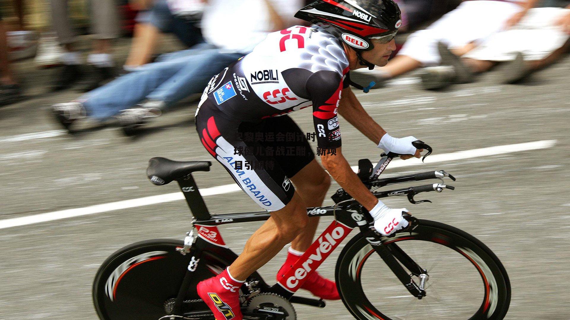 b体育app官方下载|巴黎奥运会倒计时,全球健儿备战正酣,新项目引期待