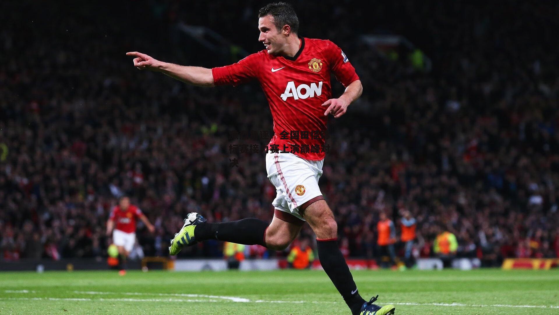 b体育-激烈角逐!全国田径锦标赛接力赛上演巅峰对决