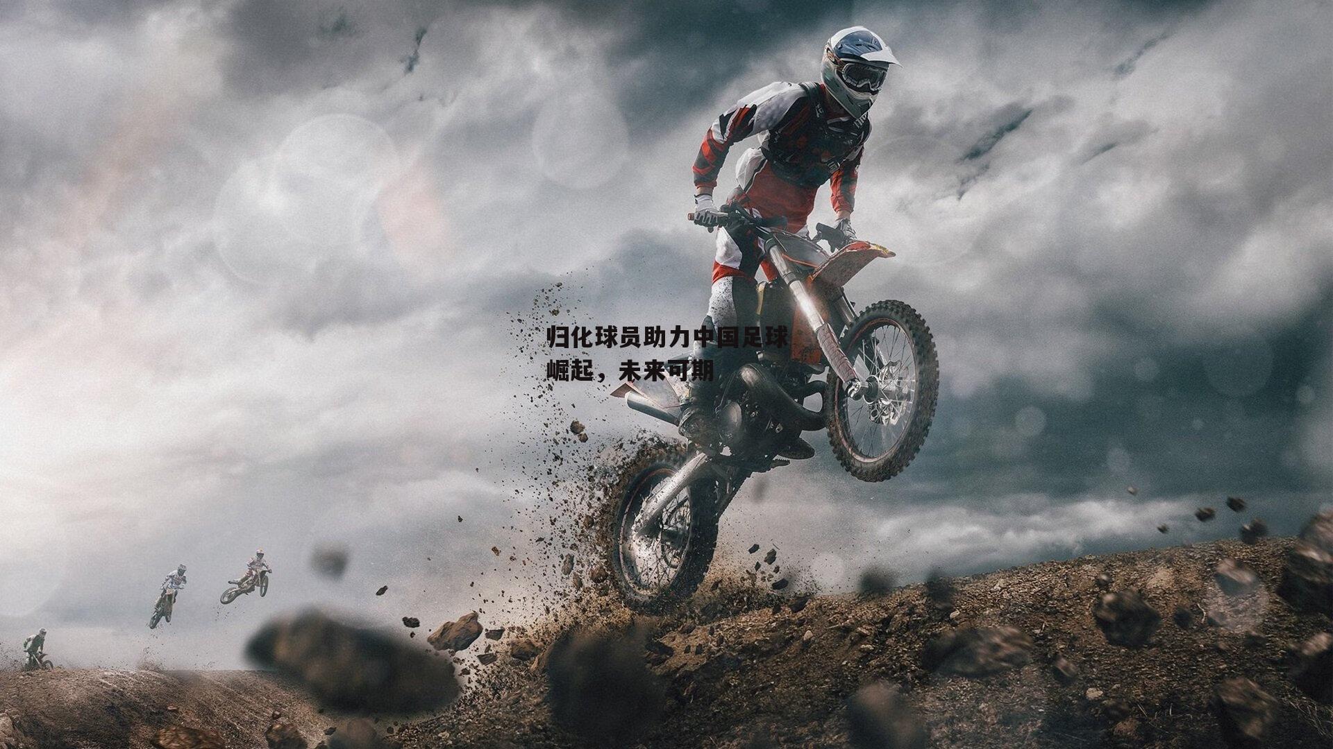 b体育app官方下载_归化球员助力中国足球崛起，未来可期