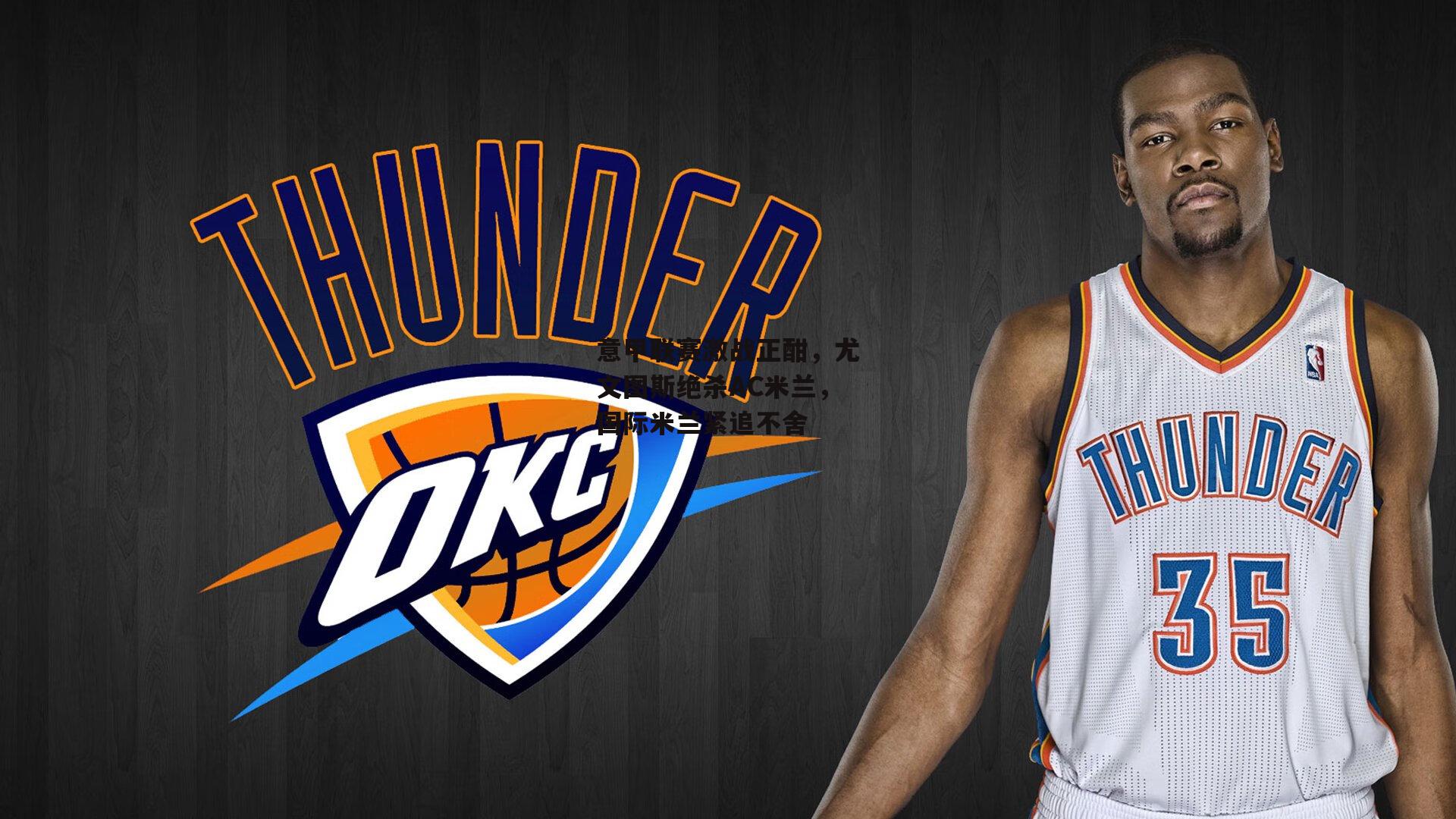 意甲联赛激战正酣,尤文图斯绝杀AC米兰,国际米兰紧追不舍