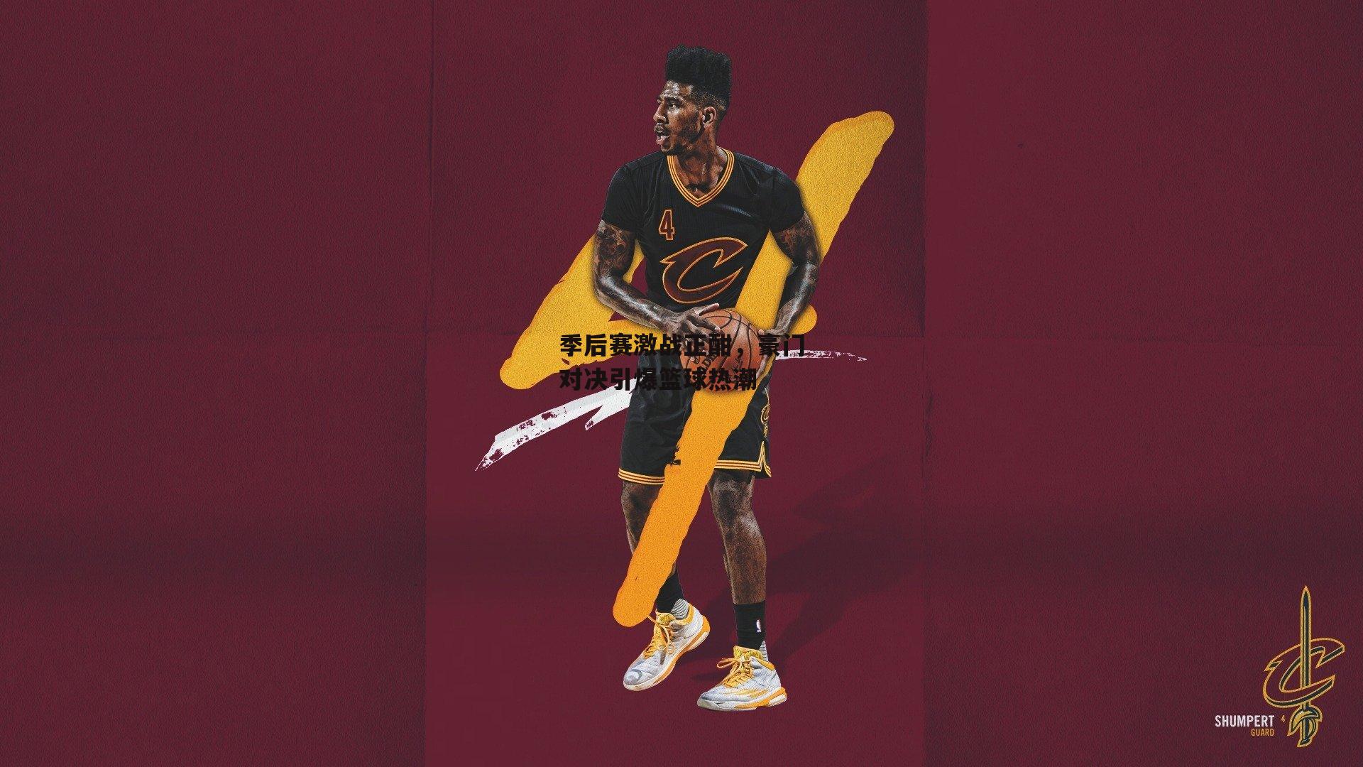 季后赛激战正酣,豪门对决引爆篮球热潮|b体育app官方下载