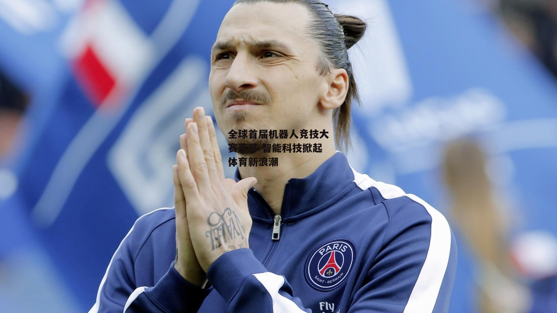 全球首届机器人竞技大赛落幕 智能科技掀起体育新浪潮