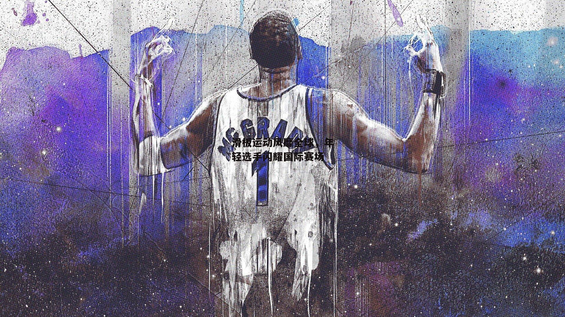 滑板运动风靡全球，年轻选手闪耀国际赛场_b体育中国官网