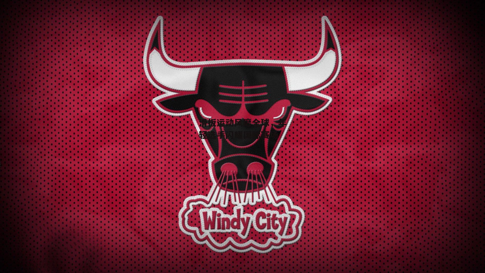 滑板运动风靡全球，年轻选手闪耀国际赛场