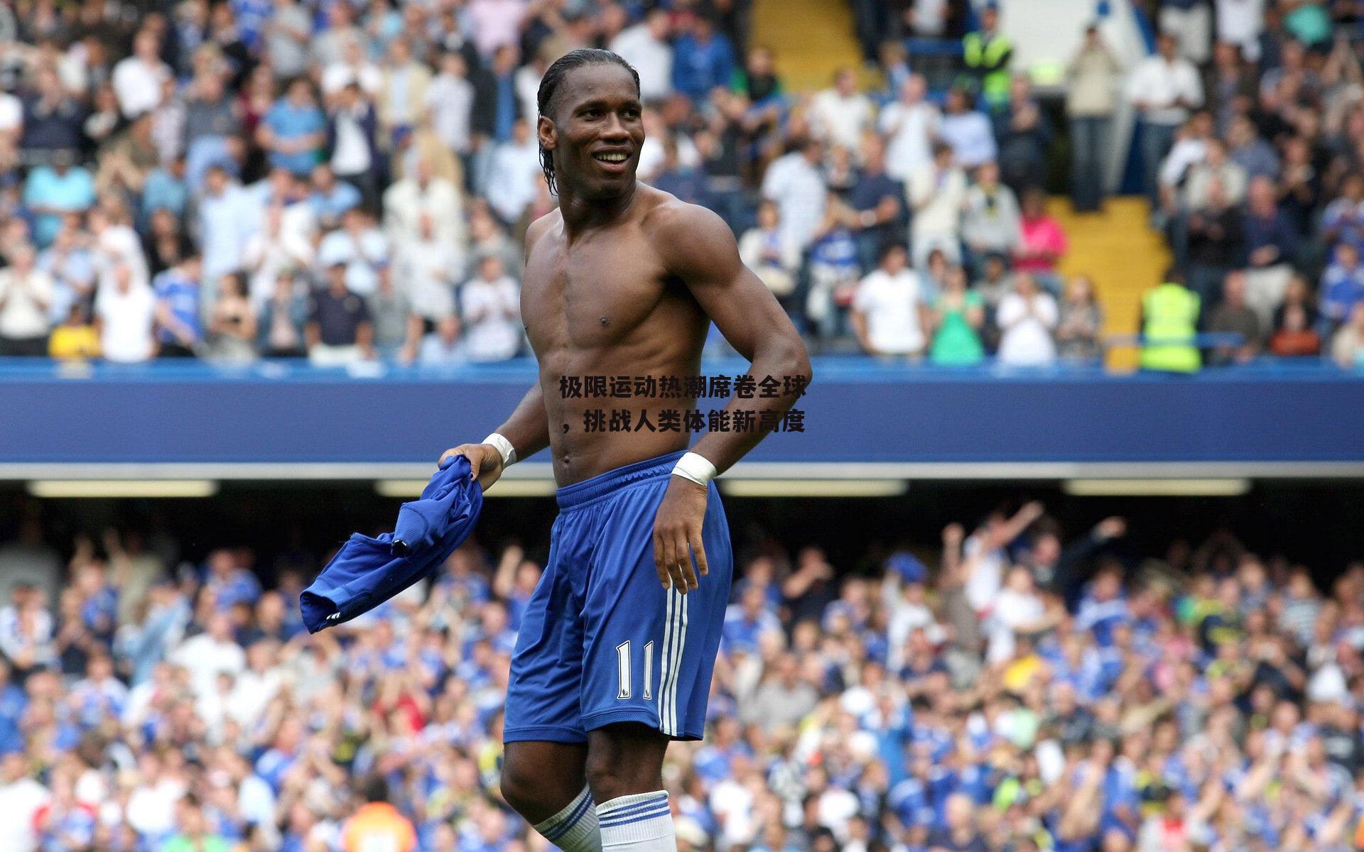 极限运动热潮席卷全球,挑战人类体能新高度