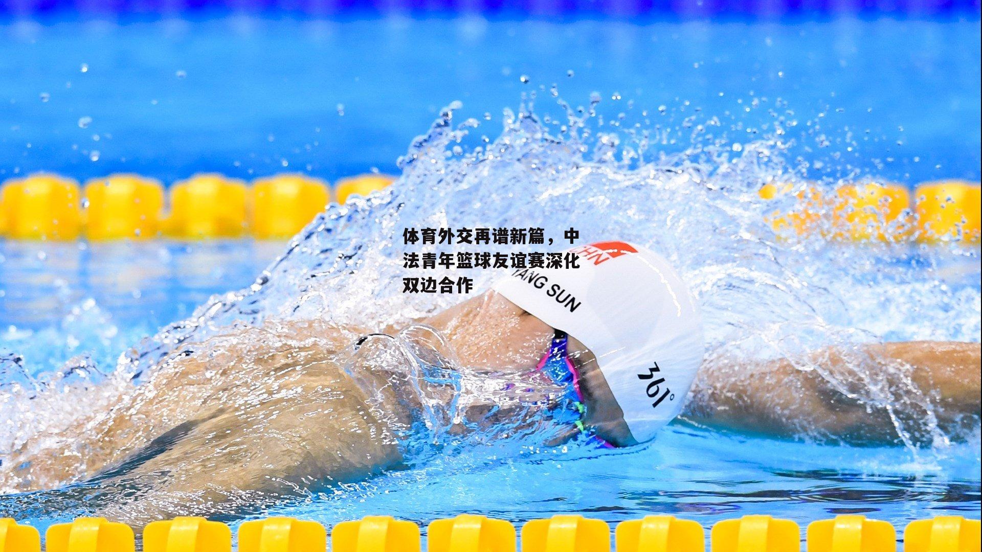 体育外交再谱新篇，中法青年篮球友谊赛深化双边合作：b体育app官方下载