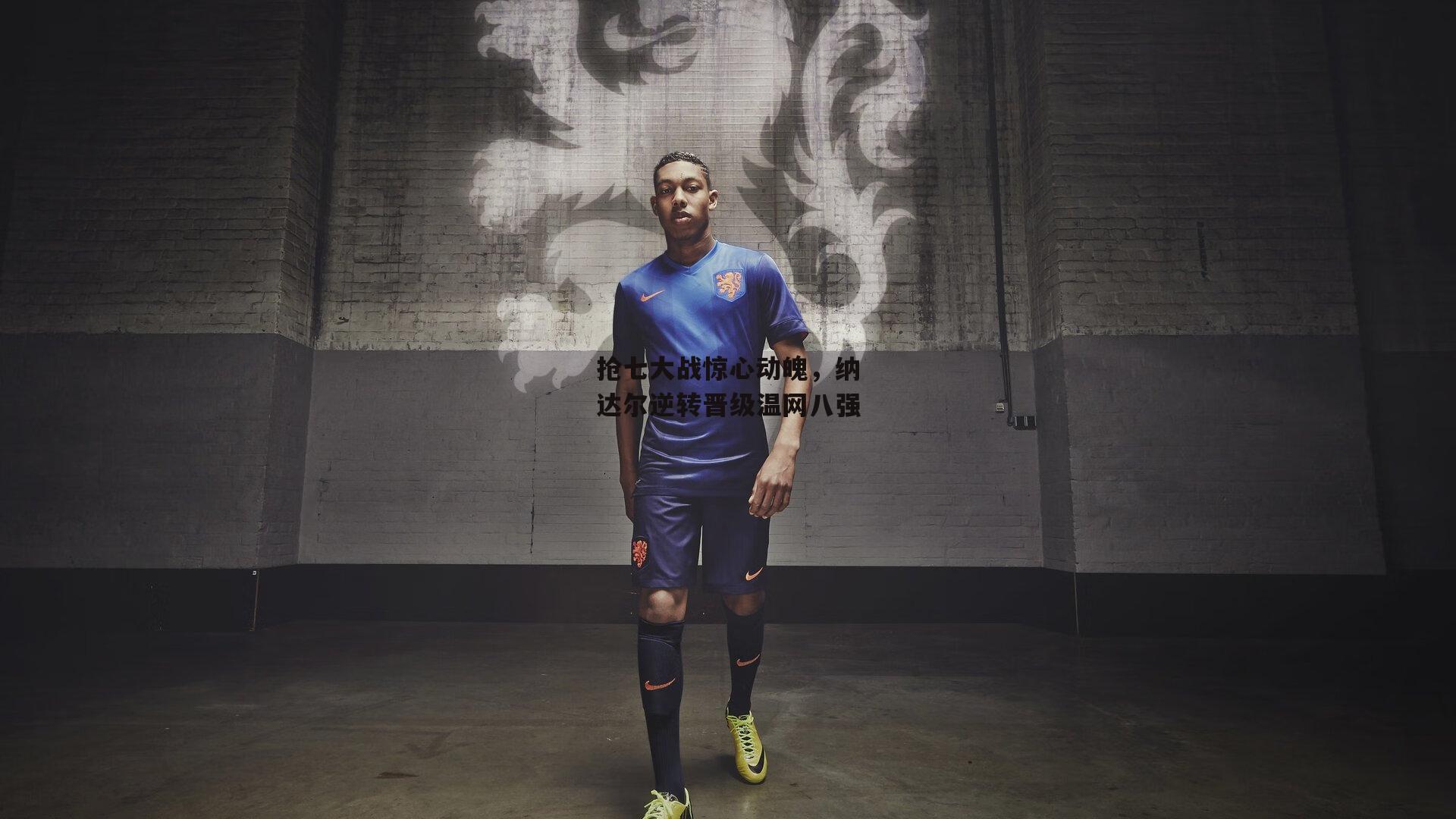 抢七大战惊心动魄,纳达尔逆转晋级温网八强:b体育app官方下载